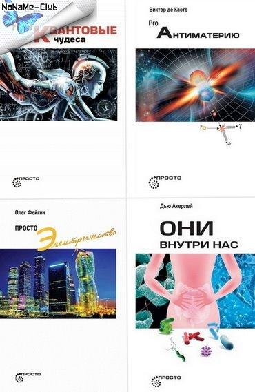 Серия "Просто..." (7 книг)