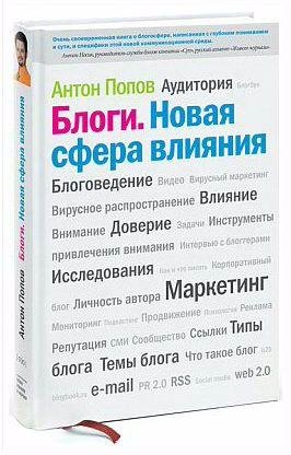 Попов Антон - Блоги. Новая сфера влияния