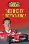 великих спортсменов
