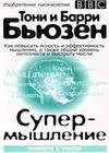 Супермышление