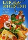Blyuda-minutki. Bystro vkusno krasivo