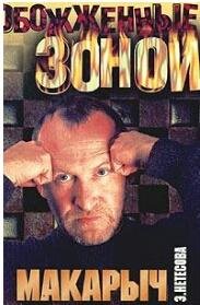 э.нетёсова.макарыч