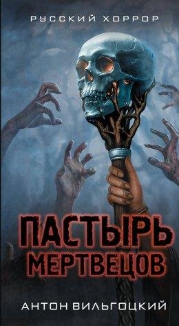 Антон Вильгоцкий.Пастырь мертвецов