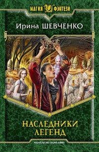 #3.Наследники легенд