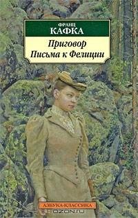 Франц Кафка - Приговор