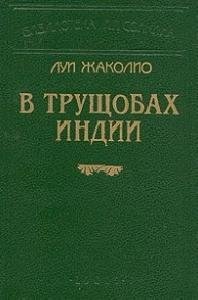 Луи Жаколио - В трущобах Индии