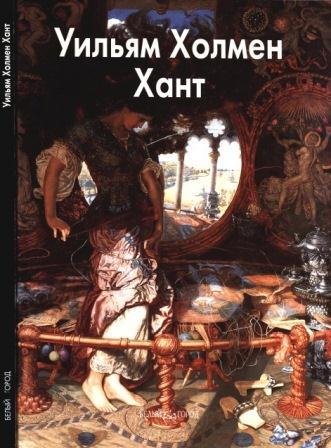 Хант Уильям Холмен
