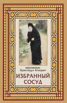 Иеромонах Христодул Аегорит