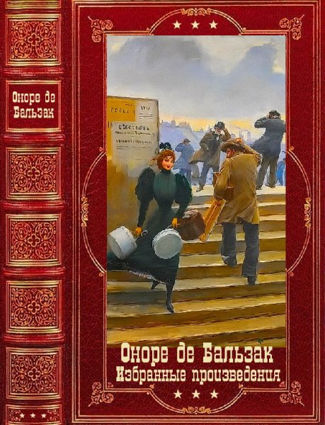 Бальзак. Избранное