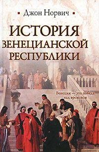 Istoriya Venecianskoj respubliki