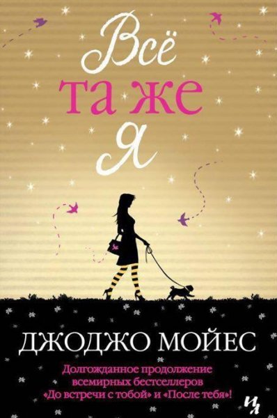 Джоджо Мойес - Всё та же я