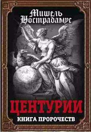 Мишель Нострадамус- Центурии. Книга пророчеств