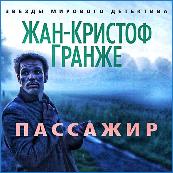 Пассажир ч.1