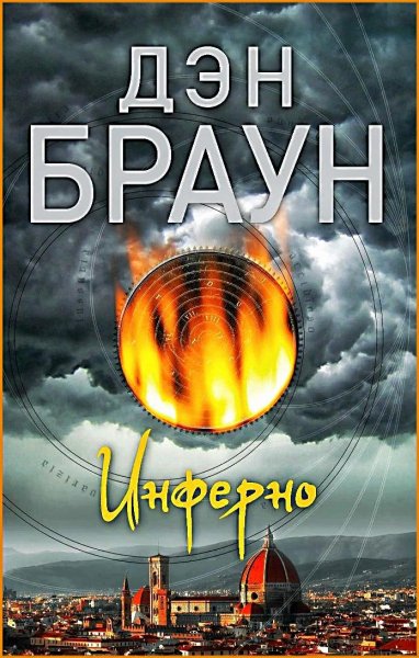 Инферно ч.2