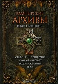 Вампирские архивы. Книга 1. Дети ночи