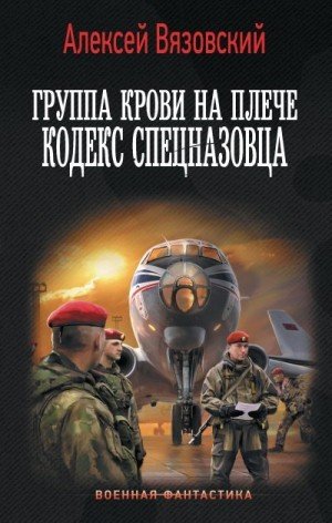 Группа крови на плече.Кодекс спецназовца.А.Вязовский