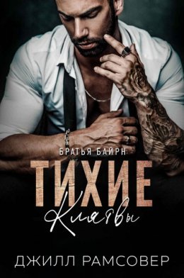 Джилл Рамсовер Тихие Клятвы fb2