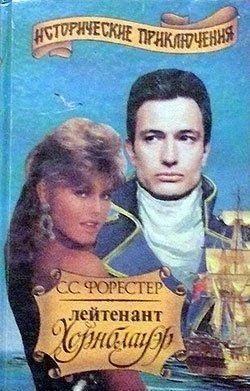 С.Форестер-Хорнблауэр 1. Мичман Хорнблау