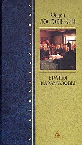 Ф.М.Достоевский Братья Карамазовы