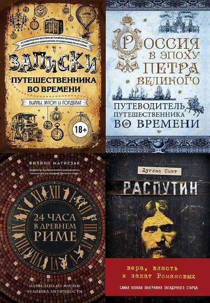 Серия "Путешественники во времени" (11 книг)