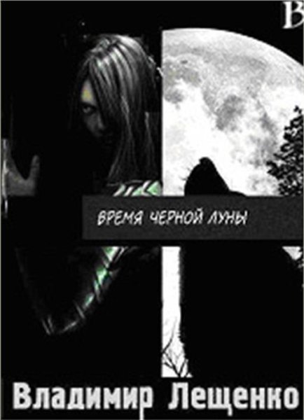 Владимир Лещенко - Время Чёрной луны