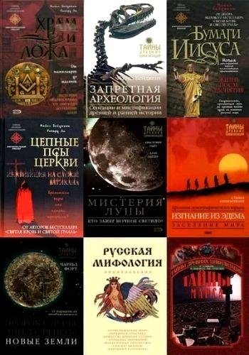 Тайны древних цивилизаций. Серия ("Эксмо")