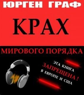 Крах Мирового Порядка 08
