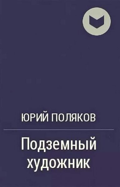 Поляков Юрий. Подземный художник