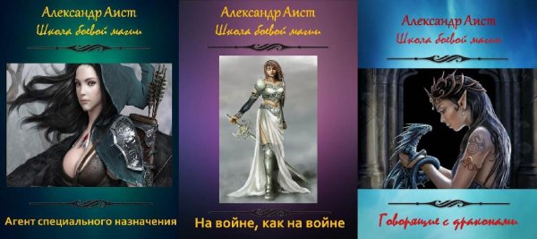 Школа боевой магии. Трилогия