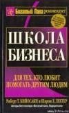 shkola biznesa - kijosaki robert