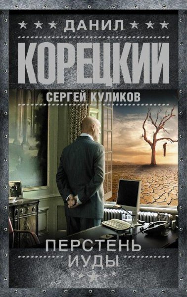 Корецкий Данил Перстень Иуды 1