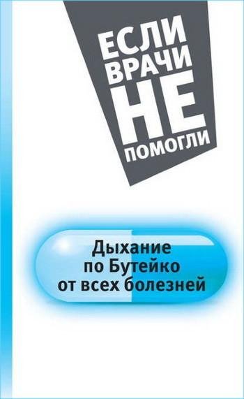 Дыхание по Бутейко от всех болезней