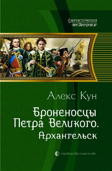Кун Алекс. Броненосцы Петра Великого. Сборка. Книги 1-4