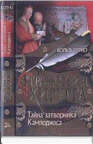 Serno - Tayna zatvornika Kampodiosa