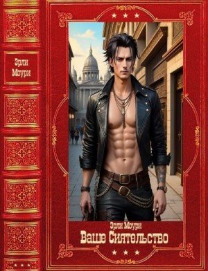 Моури Эрли Ваше Сиятельство-2. Компиляция. Книги 8-14 (2025)