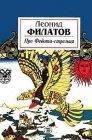 про Федота-стрельца