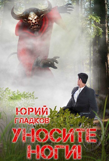 Юрий Гладков Уносите Ноги!