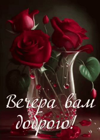 Анимированная открытка доброго вечера