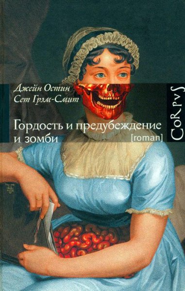 Сет Грэм-Смит Гордость и предубеждение и зомби