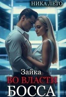 Лето Ника Зайка во власти босса (2023)