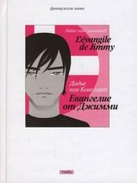 ван Ковелер - Евангелие от Джимми