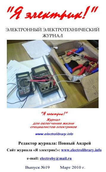 Журнал Я Электрик-19