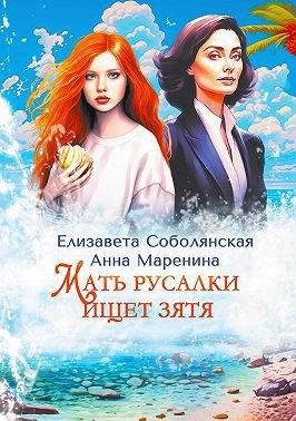 Соболянская. Мать русалки ищет зятя