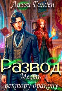 Голден Лиззи Развод. Месть ректору-дракону (2026)