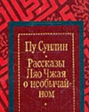Рассказы Ляо Джая о необычайном