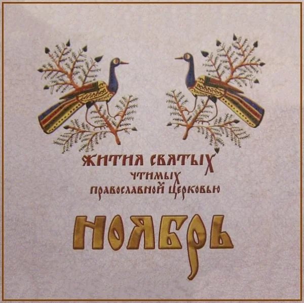 Мчч. и испп. Гурия, Самона (299-306) и Авива (322)