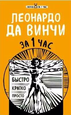 Леонардо да Винчи за 1 час