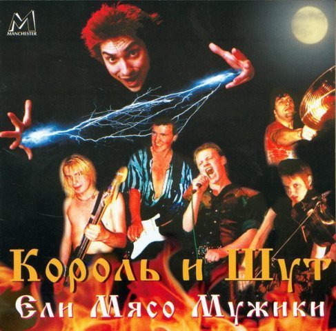 Король и шут - Если мясо мужики