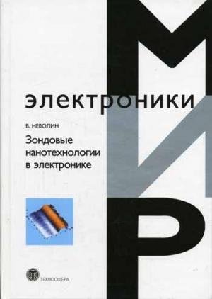 Зондовые нанотехнологии в электронике(2-