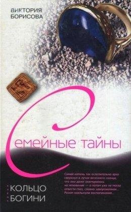 Виктория Борисова-КОЛЬЦО БОГИНИ